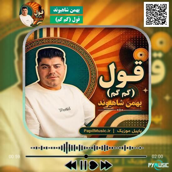 دانلود آهنگ قول (گم گم) بهمن شاهیوند